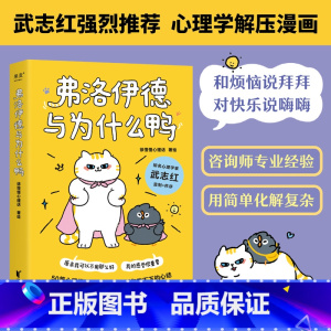 [正版]弗洛伊德与为什么鸭 徐慢慢心理话 暖心漫画绘本 知名心理学家武志红作序 50个心理学治愈漫画解开你放不下的心结