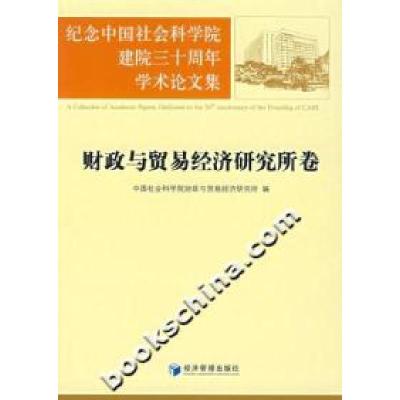 正版新书]纪念中国社会科学院建院三十周年学术论:财政与贸易经