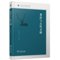 音像楚辞与古代文明(精)/齐鲁文化与中华文明文库代生