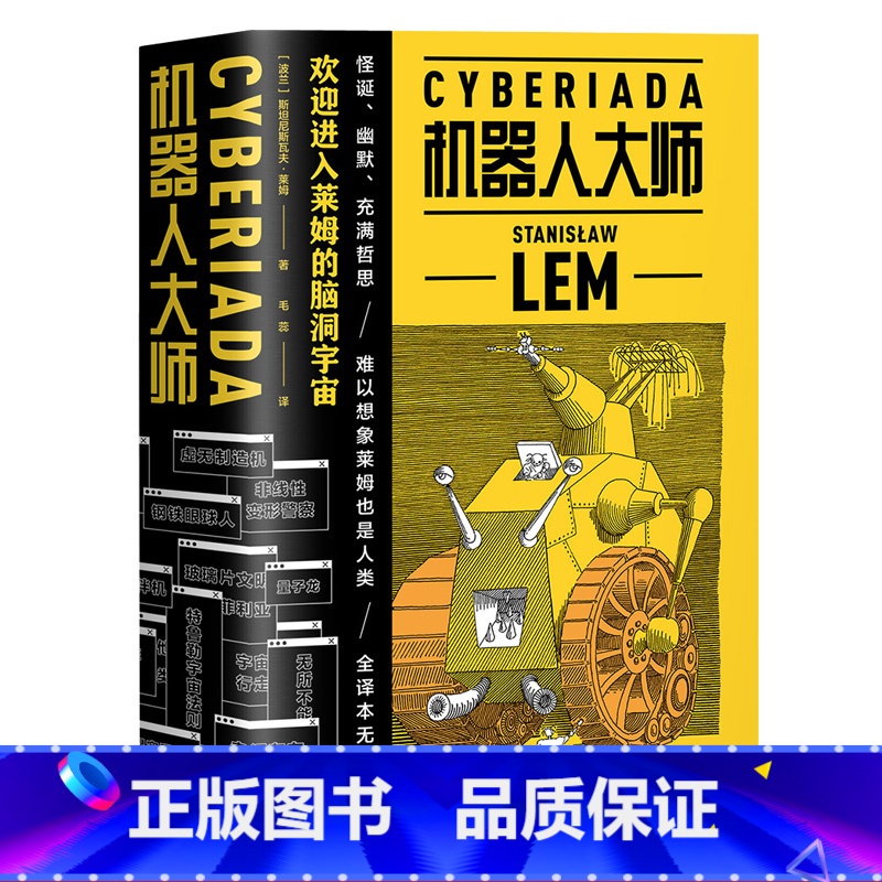 [正版]机器人大师(全2册) 斯坦尼斯瓦夫·莱姆 波兰科幻小说 天马行空的爆笑哲理脑洞故事 外国文学 文化出品