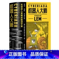 [正版]机器人大师(全2册) 斯坦尼斯瓦夫·莱姆 波兰科幻小说 天马行空的爆笑哲理脑洞故事 外国文学 文化出品