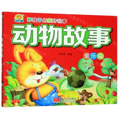 [N]动物故事(童乐篇)/好孩子启蒙好故事-9787510162060