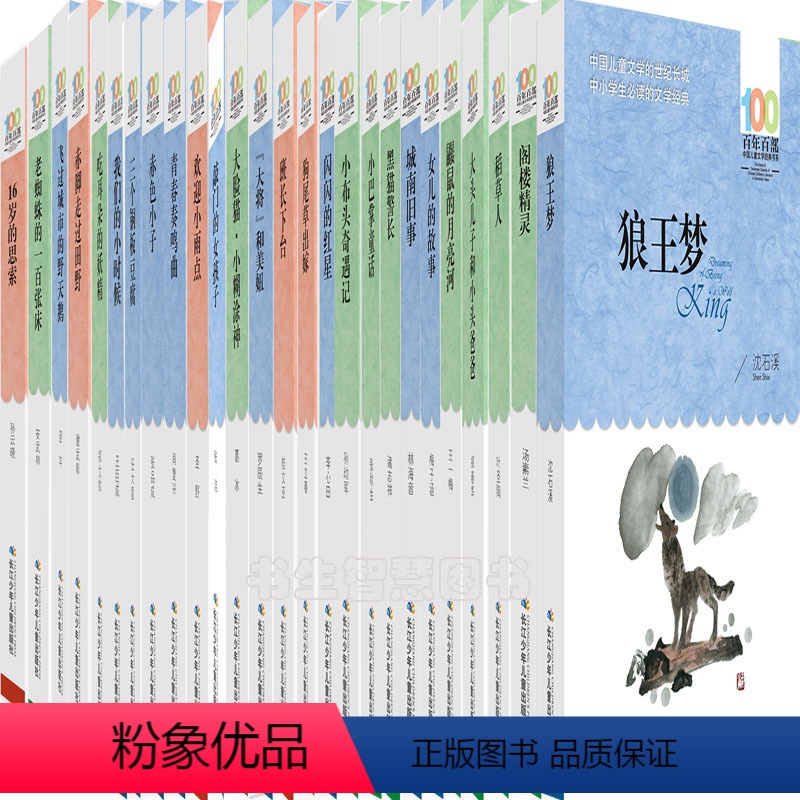 [正版]百年百部中国儿童文学经典书系62册 稻草人+狼王梦+鼹鼠的月亮河+大头儿子和小头爸爸+闪闪的红星等 儿童文学