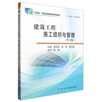 [N]建筑工程施工组织与管理(第3版互联网+新形态教材十四五职业教育国家规划教材)-9787550937130