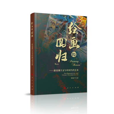 正版新书]绘画的“回归”——新表现主义与中国当代艺术刘海平97