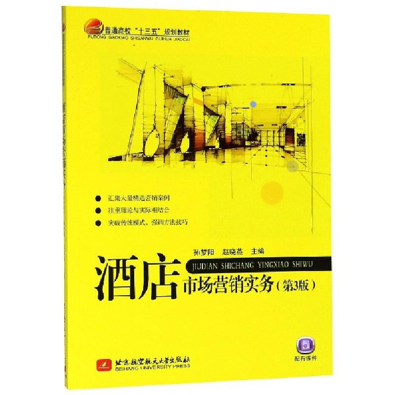 正版新书]酒店市场营销实务(第3版)孙梦阳,赵晓燕 著97875124