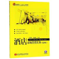 正版新书]酒店市场营销实务(第3版)孙梦阳,赵晓燕 著97875124