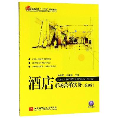 正版新书]酒店市场营销实务(第3版)孙梦阳,赵晓燕 著97875124