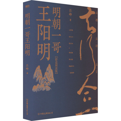 [粉象优品]共2册王阳明一切心法 千古大儒:王阳明 儒家思想生活哲学全集知行合一心学智慧书籍