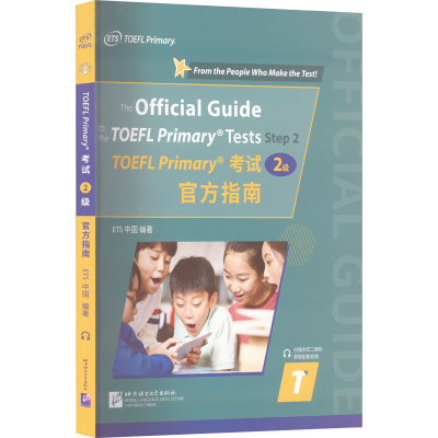 [M]TOEFL Primary考试 2级 官方指南-9787561961407