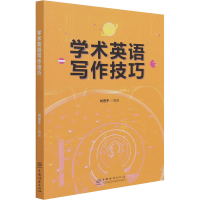 正版新书]学术英语写作技巧刘进平编著9787521909586