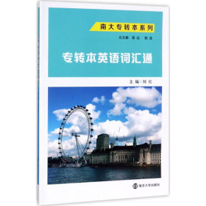 醉染图书专转本英语词汇通9787305190421