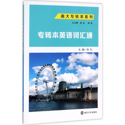 醉染图书专转本英语词汇通9787305190421