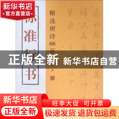 正版 标准行书:精选唐诗66首 管松生著 江苏大学出版社 97875684