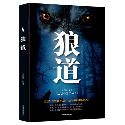 正版新书]狼道金国强 著9787555711629