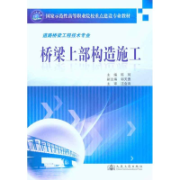 [M]桥梁上部构造施工-9787114087141