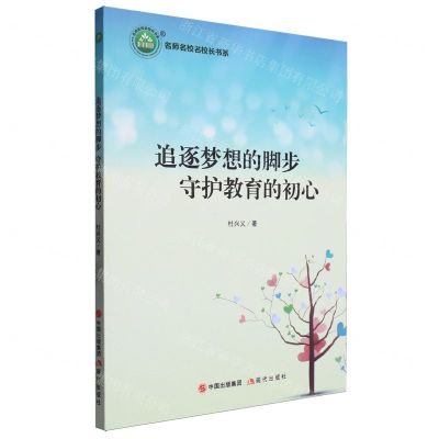 [N]追逐梦想的脚步守护教育的初心/名师名校名校长书系-9787523101797