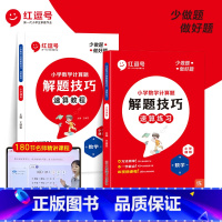 [运算+速算]解题技巧 小学通用 [正版]小学数学计算题解题技巧红逗号一二三四五六年级心算速算竖式脱式计算数学思维专项强