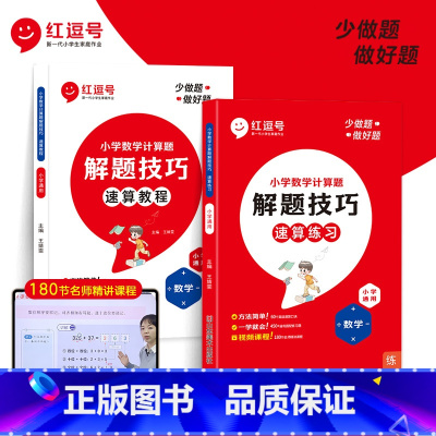 [运算+速算]解题技巧 小学通用 [正版]小学数学计算题解题技巧红逗号一二三四五六年级心算速算竖式脱式计算数学思维专项强