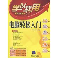 正版新书]电脑轻松入门(附光盘)科教工作室9787302165392