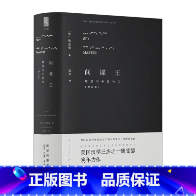 [正版]书店 书籍间谍王戴笠与中国特工 魏斐德 著 纪念魏斐德先生诞辰八十周年 历史