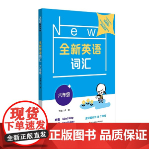 全新英语词汇 六年级