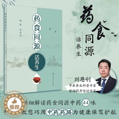 [醉染正版]药食同源话养生 刘恩钊 按照传统既是食物又是中药材的常用中药44味介绍了其由来传统功效现代研究保健作用等 人