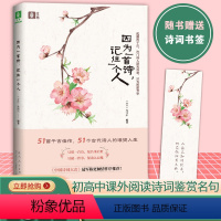 因为一首诗记住一个人 初中通用 [正版]因为一首诗记住一个人初高中课外阅读诗词鉴赏名句解析当代文学51首千古佳句诗人心境