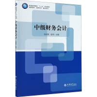 醉染图书中级财务会计9787542966629