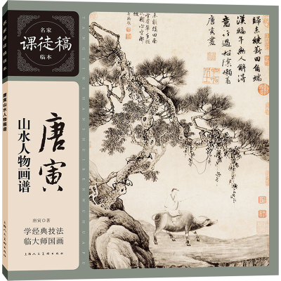 醉染图书唐寅山水人物画谱9787558626838