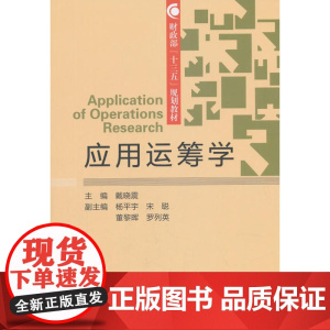 应用运筹学