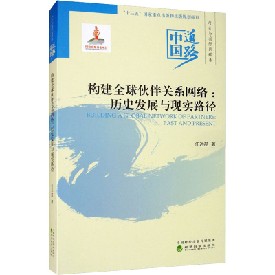 醉染图书构建全球伙伴关系网络:历史发展与现实路径9787521812282