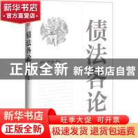 正版 债法各论 陈华彬著 中国法制出版社 9787509348932 书籍