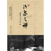 正版新书]冷泉之禅释光泉9787518802456