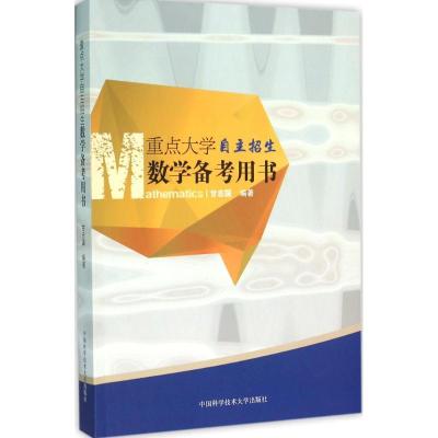 正版新书]重点大学自主招生数学备考用书甘志国 编著 著97873120