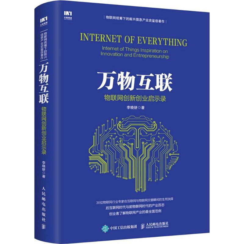 正版新书]万物互联李晓妍 著9787115437853