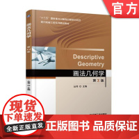 正版 画法几何学 第2版 丛伟 高等学校系列精品教材 9787111600060 机械工业出版社店