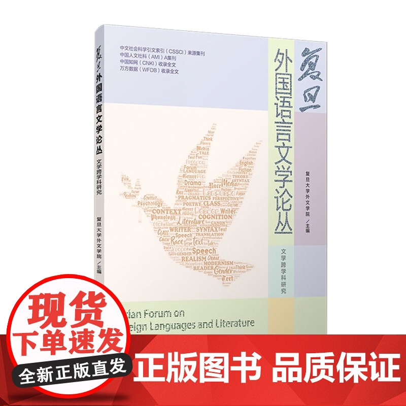 覆旦外国语言文学论丛 文学跨学科研究覆旦大学外文学院外国随笔/散文集覆旦大学出版社正版