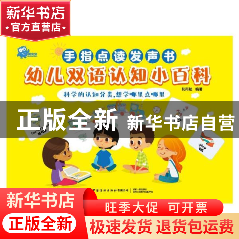 正版 幼儿双语认知小百科 阮再勉 中国纺织出版社 9787518085231
