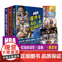 丰富随书赠品 NBA那些年我们一起追的球星1-3 全3册 乔丹麦迪科比邓肯姚明体育球星人物传记nba篮球人物书珍藏力潮文