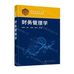 [N]财务管理学(高等教育财会类创新应用型系列教材)-9787122416407
