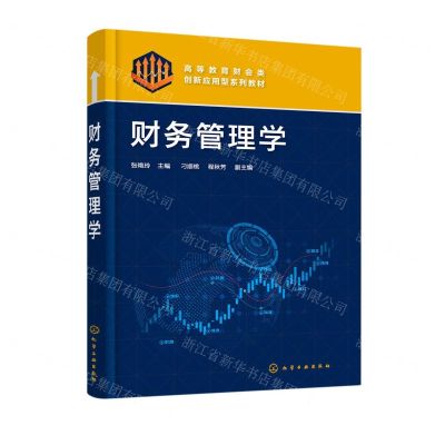 [N]财务管理学(高等教育财会类创新应用型系列教材)-9787122416407