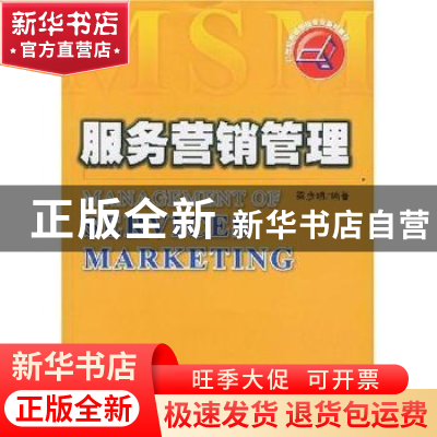 正版 服务营销管理 梁彦明 暨南大学出版社 9787810794381 书籍