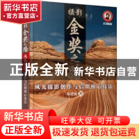 正版 摄影金奖之路 风光摄影创作与后期核心技法 陈建强 人民邮电