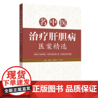 名中医治疗肝胆病医案精选 采撷古今验案精华,启发临床治疗思路中医案例分析总结