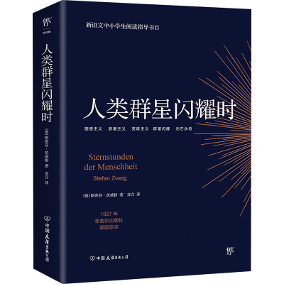 正版新书]人类群星闪耀时(奥)斯蒂芬·茨威格9787505733206
