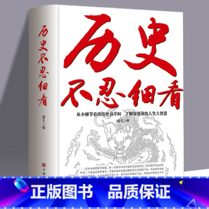 [正版] 历史不忍细看历史档案推理还原真相再现现场中国通史近代史中华野史二十四史 史记精华一本书读懂中华上下五千年历史