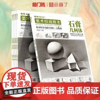 美术权威教本石膏几何体2021敲门砖李家友零基础学画画入门基础知识几何体单体组合步骤解析训练明暗范画临摹美术教材绘画教程