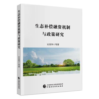 醉染图书生态补偿融资机制与政策研究9787509595497