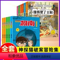 [组合更划算]神探猫+新版柯南抓帧漫画(45-49册)大开本 [正版]神探猫破案冒险集全套6册注音版 小学生侦探推理故事